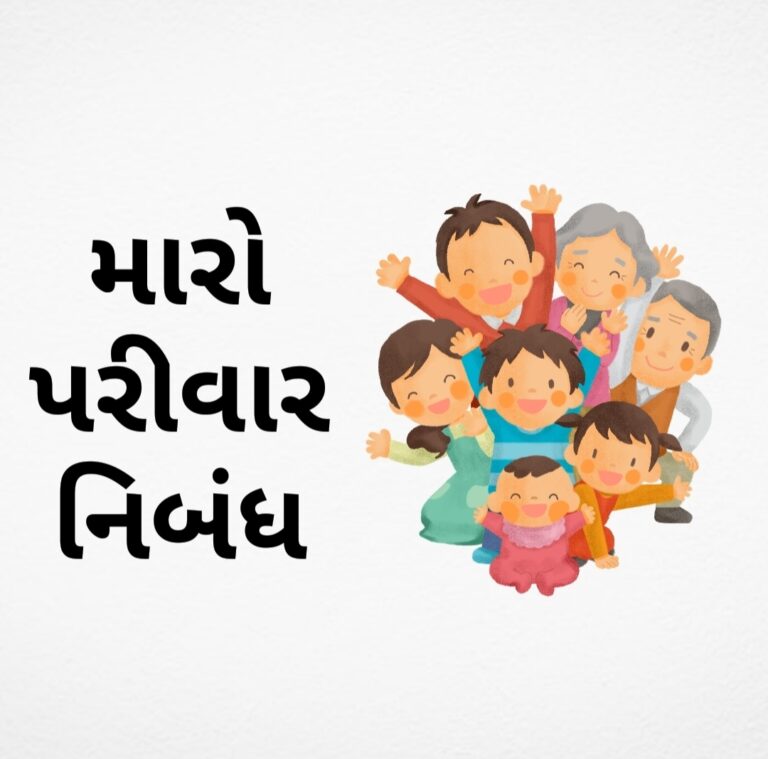 મારો પરીવાર નિબંધ(My Family Essay in Gujarati)